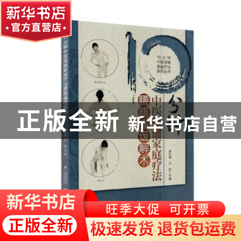 正版 10分钟中医保健家庭疗法腰腿痛缓解术 郭长青,王彤主编 中高清大图