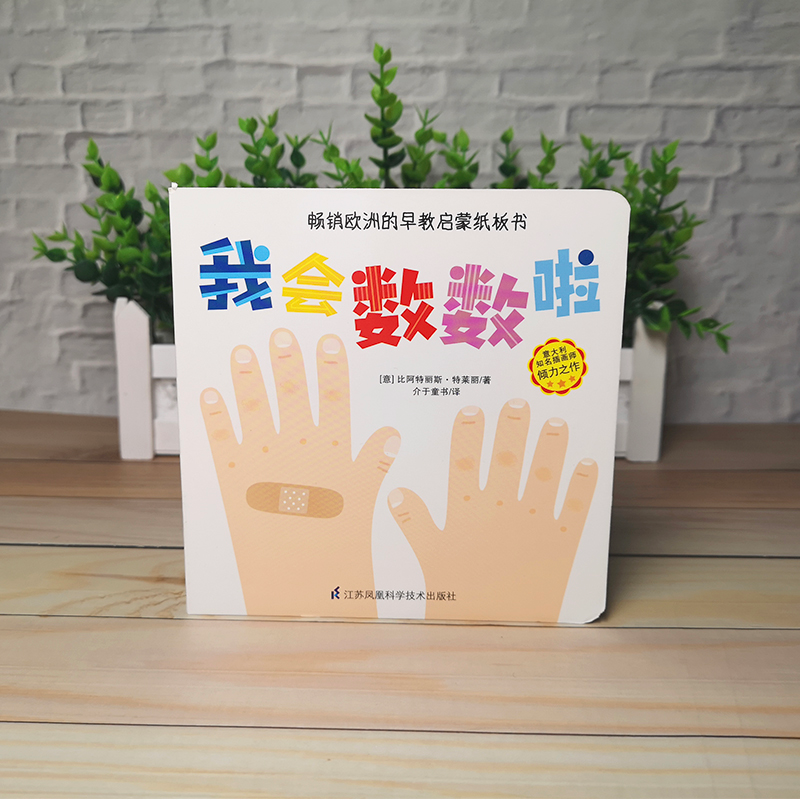 醉染图书我会数数啦9787553796574高清大图