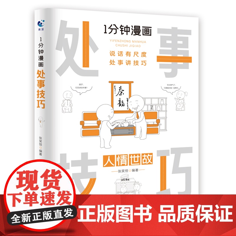 正版1分钟漫画处事技巧每天懂一点为人处事社交礼仪沟通智慧书情商表达人际交往为人处事语言表达能力书籍 天津科学技术出版社高清大图