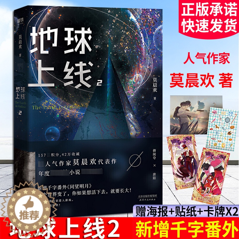 [醉染正版]地球上线2 莫晨欢代表作地球上线系列第二部 随书附赠海报+贴纸+卡牌 新增番外同望明月 青春科幻悬疑都市校园