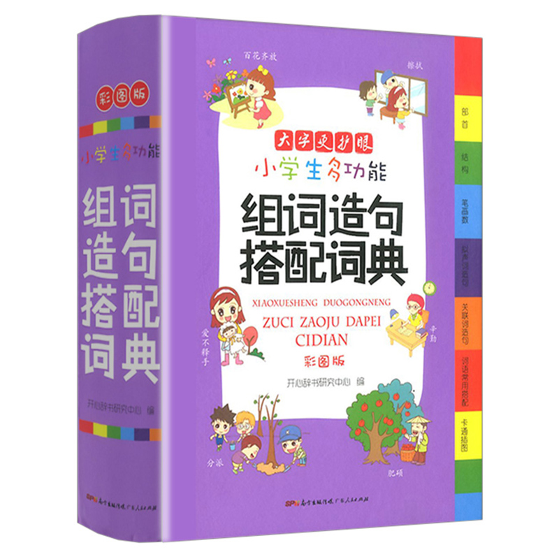 开心教育多功能组词造句搭配词典 [正版]教育多功能组词造句搭配词典小学生人教版1-6年级现代汉语常用全功能大全笔顺字典新高清大图