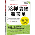 这样装修超简单