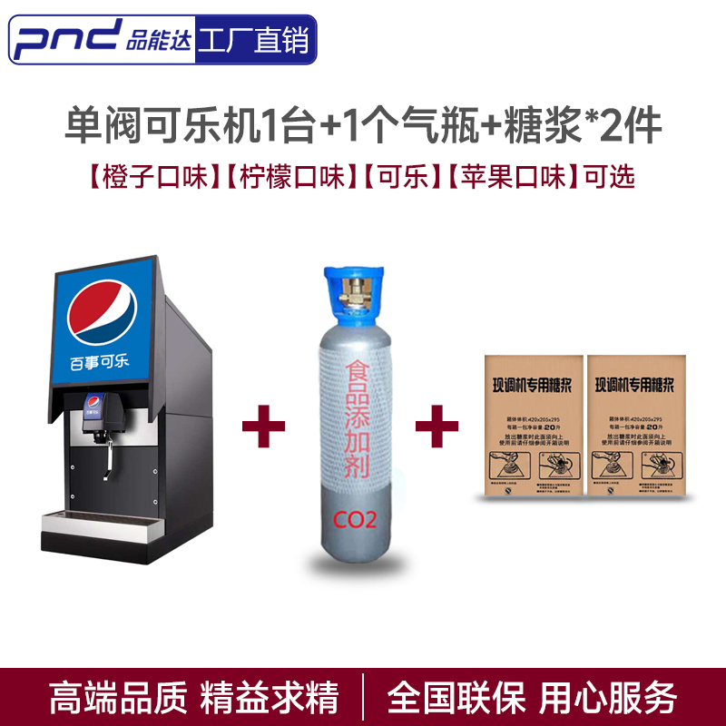 商用单阀可乐机套餐 小型百事可乐现调饮料机 糖浆冷饮自助碳酸饮料烧烤汉堡快餐店可乐机套餐(单阀机器+2箱糖浆+1气瓶)