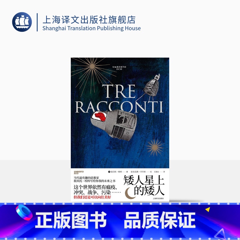 【正版】矮人星上的矮人 翁贝托·埃科 欧金尼奥·卡尔米著 王建全译 小故事大道理 亲子共读 上海译文出版社