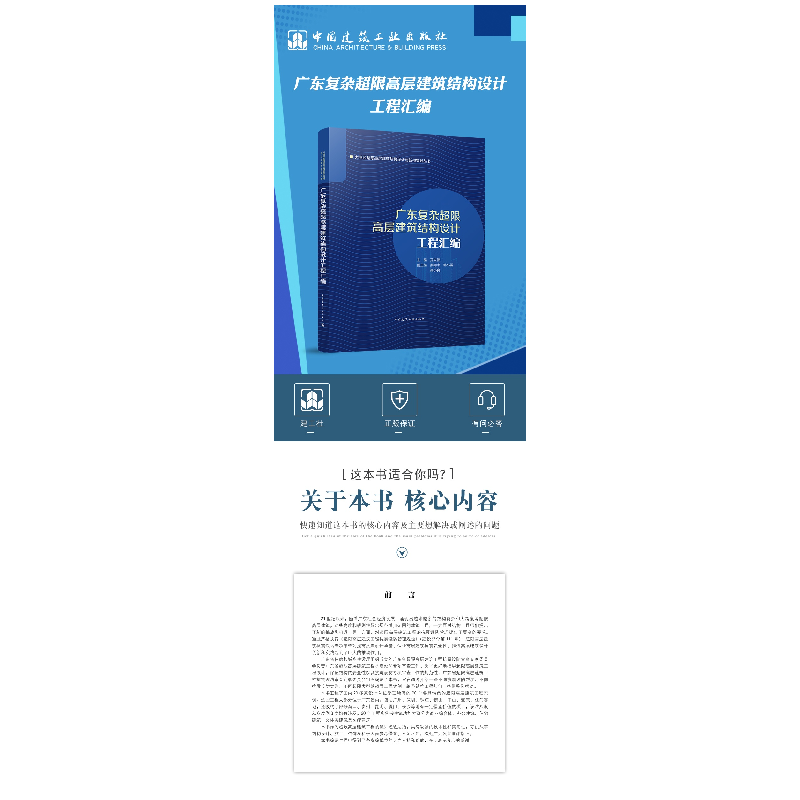 醉染图书广东复杂超限高层建筑结构设计工程汇编9787112268962高清大图