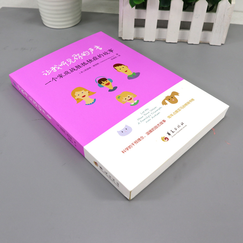 [正版] 让我听见你的声音 一个家庭战胜孤独症的故事 育儿书籍父母教育孩子的书籍 儿童心理学 图书 教育书籍家庭教育华高清大图