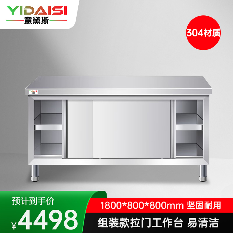 意黛斯 不锈钢双通工作柜 厨房操作台工作台 长方形拉门款1800*800*800 YDS-3LMGZT188 304材质