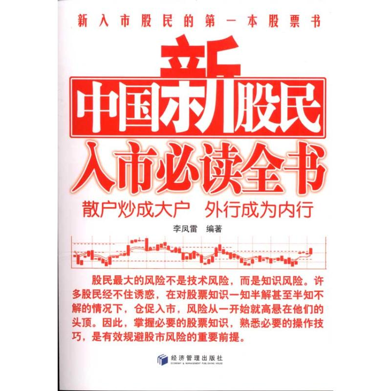 【M】中国新股民入市必读全书-9787509611258