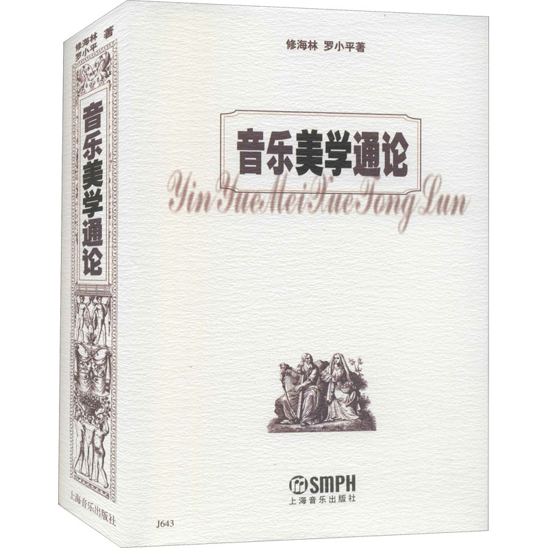 [M]音乐美学通论 修海林,罗小平 著 -9787805537573高清大图