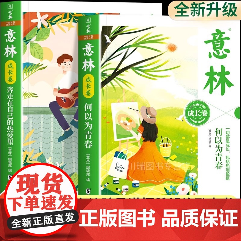 意林成长卷全2册何以为青春奔走在自己的热爱里合订本中小学生校园励志读本初一二中考作文素材高中课外阅读书籍意林20周年纪念