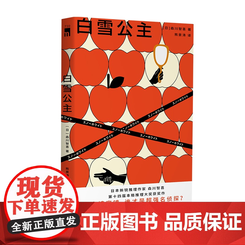 正版 白雪公主 森川智喜 著 日本新锐推理作家 第十四届本格推理大奖获奖作 奇想童话世界 趣味本格推理 新星出版社高清大图