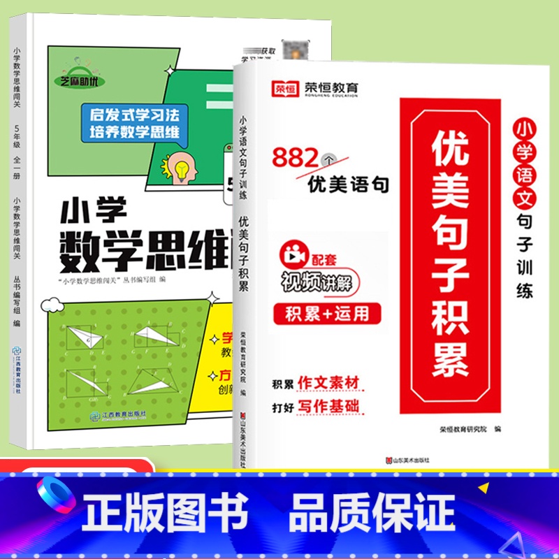 [全2册]优美句子积累+数学思维闯关5年级 小学通用 [正版]小学语文优美句子积累大全修辞手法专项训练打卡计划字词句段篇
