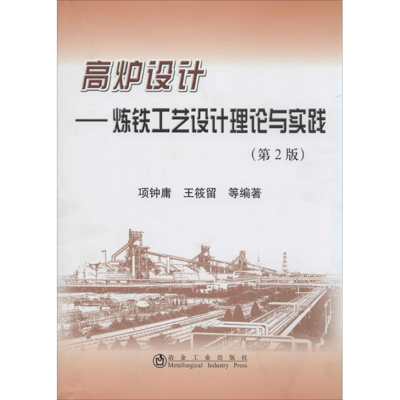 【M】高炉设计-9787502464011