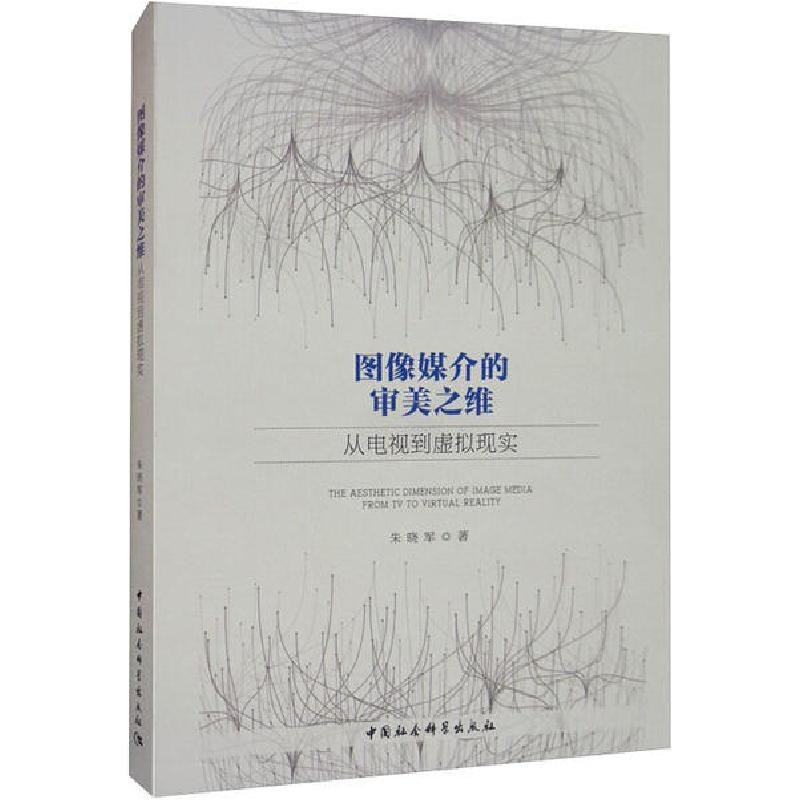 正版新书】图像媒介的审美之维 从电视到虚拟现实朱晓军978752035
