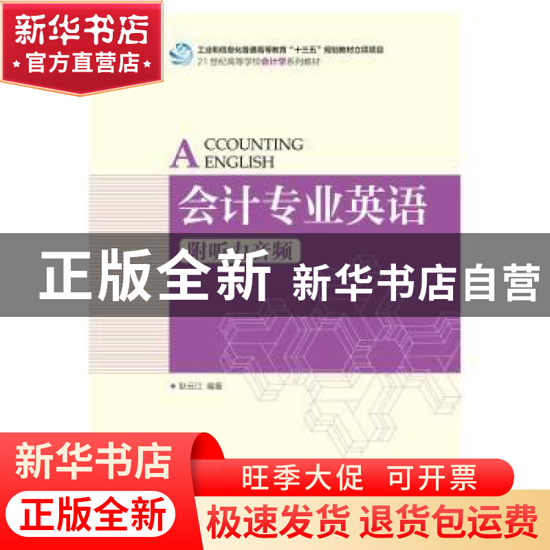 正版 会计专业英语(附听力音频) 耿云江 人民邮电出版社 97871154高清大图