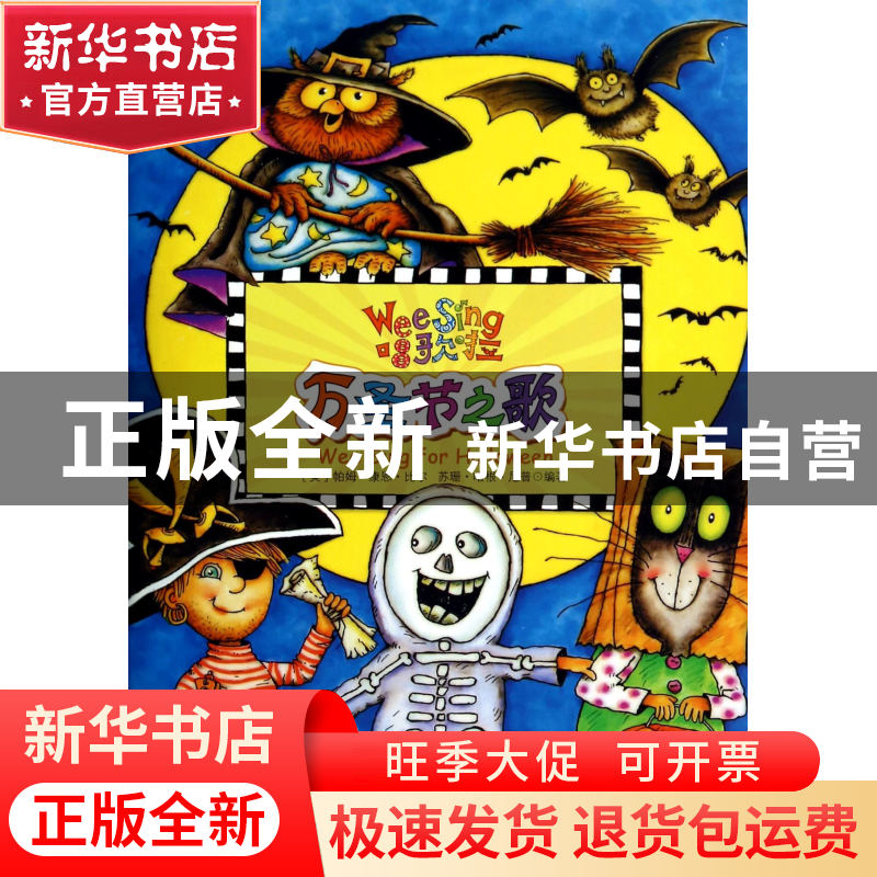 正版 万圣节之歌(附光盘)/唱歌啦 (美)帕姆·康恩·比尔//苏珊·哈根高清大图