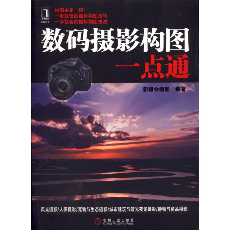 正版新书】数码摄影构图一点通新摄会摄影9787111322610