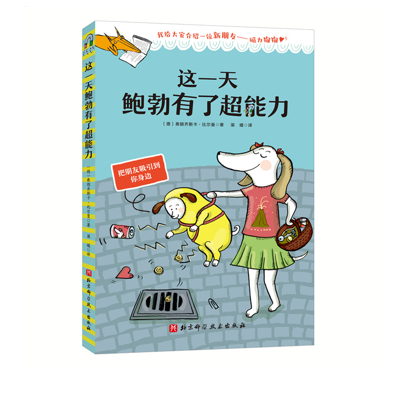 这一天鲍勃有了超能力 [正版]这一天鲍勃有了超能力 吃书的狐狸作者新作 一个大家都爱跟我玩的秘密一部充满魔法和笑声的故事