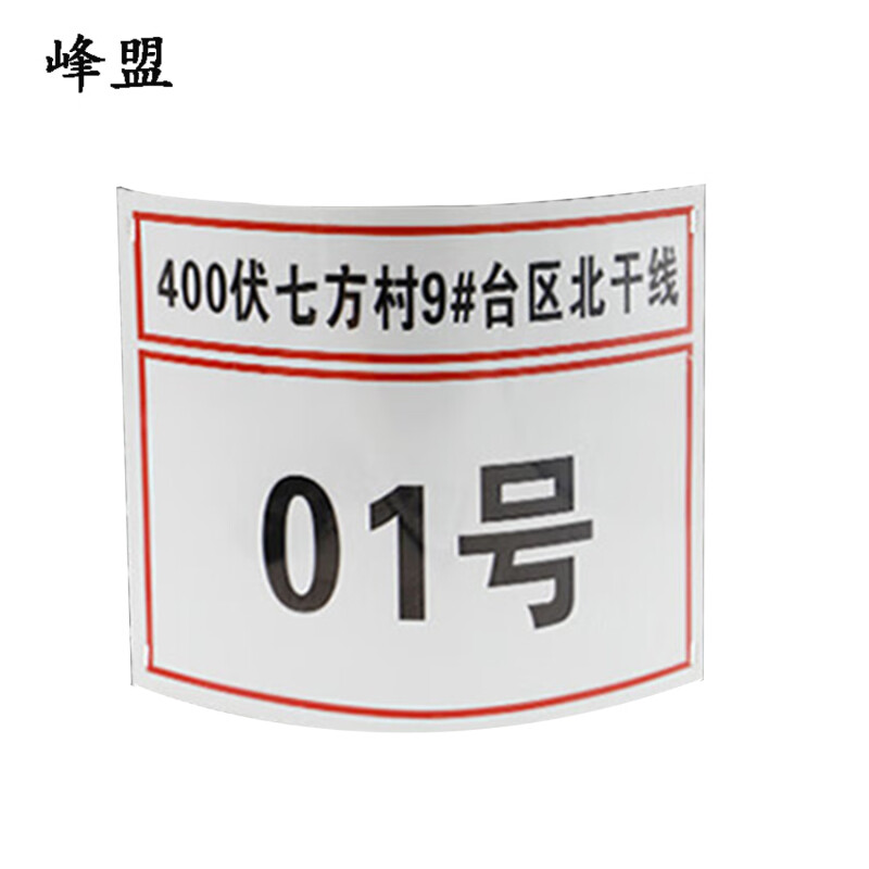 峰盟 杆号牌 350*250mm 张高清大图