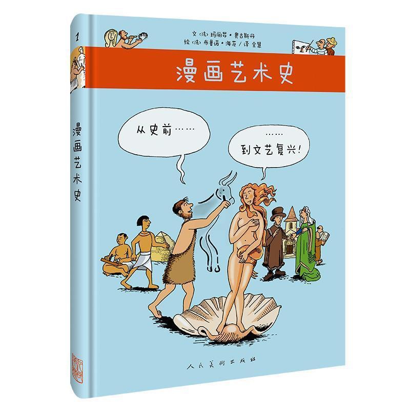 [正版] 漫画艺术史-从史前到文艺复兴书玛丽昂·奥古斯丹文漫画作品集法国现代 艺术书籍 绘画 艺术 人民美术出版社美术理高清大图