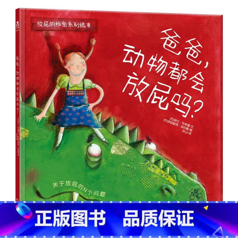 【正版】绘本 爸爸,动物都会放屁吗? 提出问题,是走向成长的开始 情商教育 绘本 礼品 2-3-4-5岁 亲子阅读