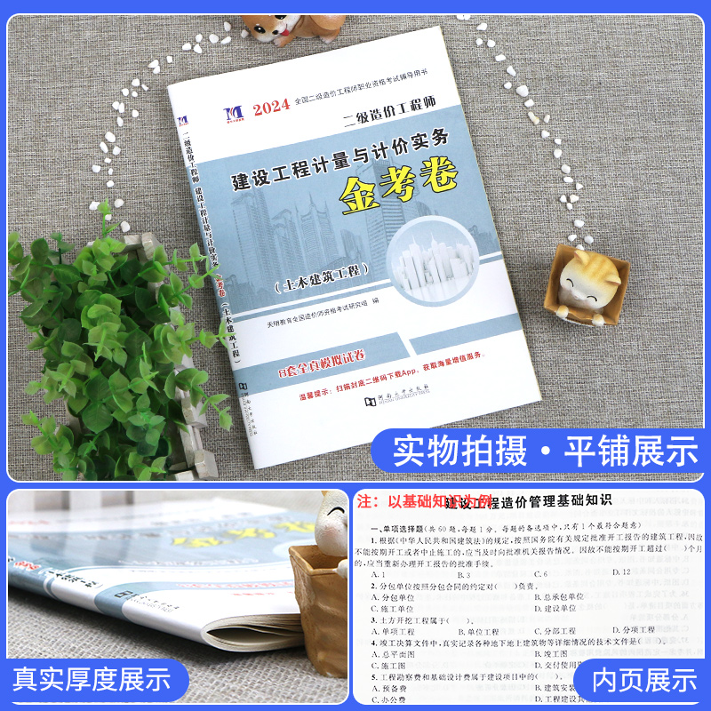 [正版]土建计量建设工程计量与计价实务2024年二级造价师全真模拟试卷密押题库习题集二造广东省山东河南浙江苏四川河北湖高清大图