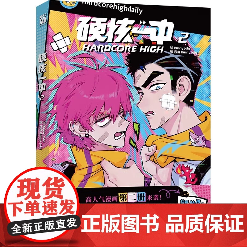 [印签版+丰富赠品]正版硬核一中1+2+3全三册漫画青春校园中二热血核弹转校生×假高冷学霸第一二册单行本漫画实体书华高清大图