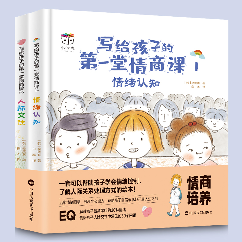 [正版]精装硬壳 写给孩子的第一堂情商课全2册情绪认知人际交往绘本3-8岁帮忙孩子认知情绪 调节情绪提高社交能力塑造良高清大图