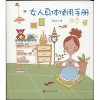 正版新书]女人身体使用手册苏拉9787510821998