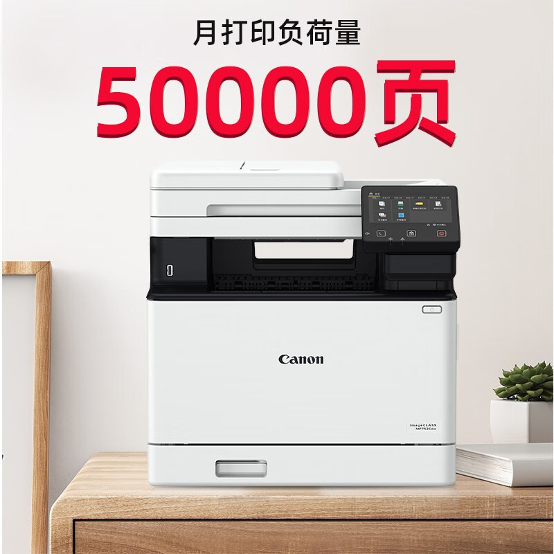 佳能(Canon)iC MF752Cdw A4幅面无线彩色激光多功能一体机(打印/复印/扫描/自动双面/自动输稿器 商用)替代MF643cdw/645cx/641cw 套餐1