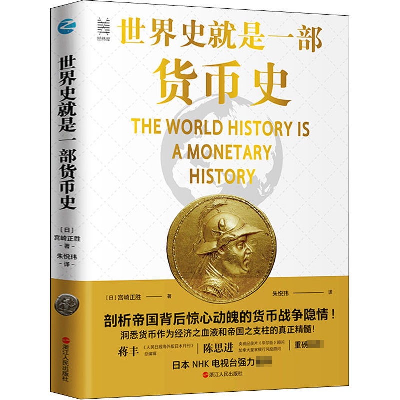 世界史就是一部货币史 (日)宫崎正胜 浙江人民出版社 正版书籍高清大图