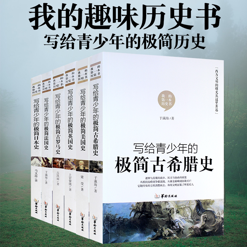 醉染正版 写给青少年的极简古罗马史日本史法国史希腊史美国史英国史德国史世界通史中小学生历史普及课外读物图书参数配置 规格 性能 功能 苏宁易购