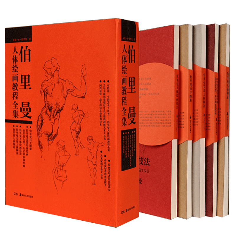 正版新书】伯里曼人体绘画教程全集(共5册)(美)乔治·B·伯里曼9787