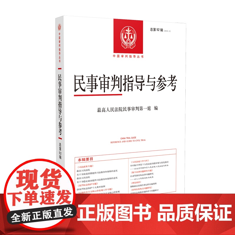 民事审判指导与参考2022年第4辑 (总第92辑) 人民法院出版社 9787510930829高清大图