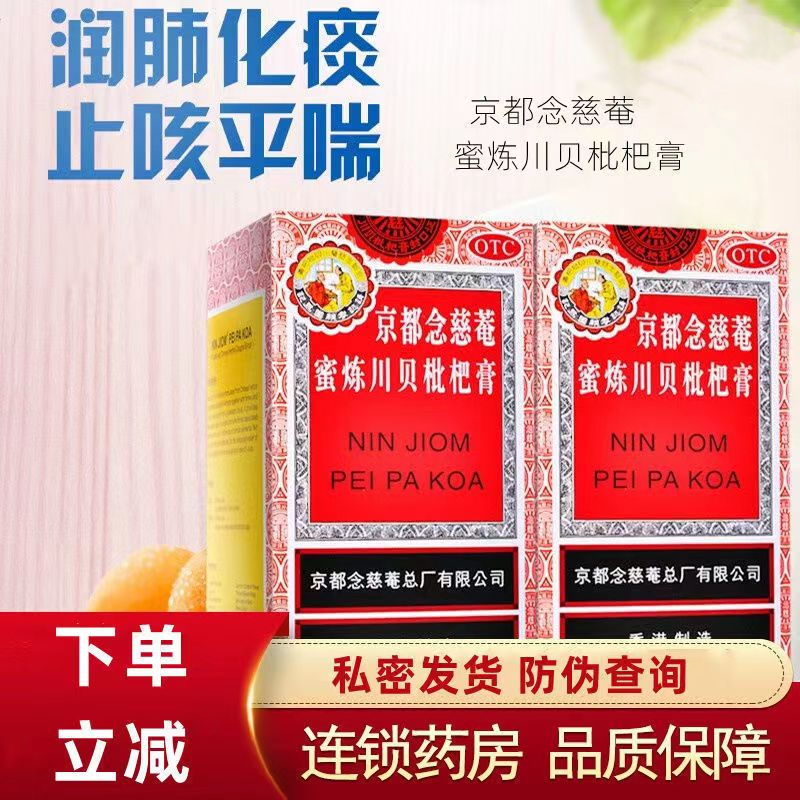 [1盒装 300ml瓶/盒]京都念慈菴 蜜炼川贝枇杷膏 润肺化痰 止咳平喘 护喉利咽 生津补气 调心降火T