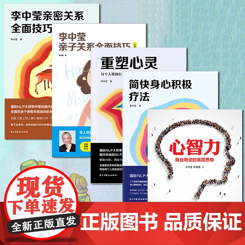 正版李中莹全集5册 重塑心灵+亲密关系+亲子关系全面技巧+NLP简快身心积极疗法+心智力 NLP大师心灵巨人书籍