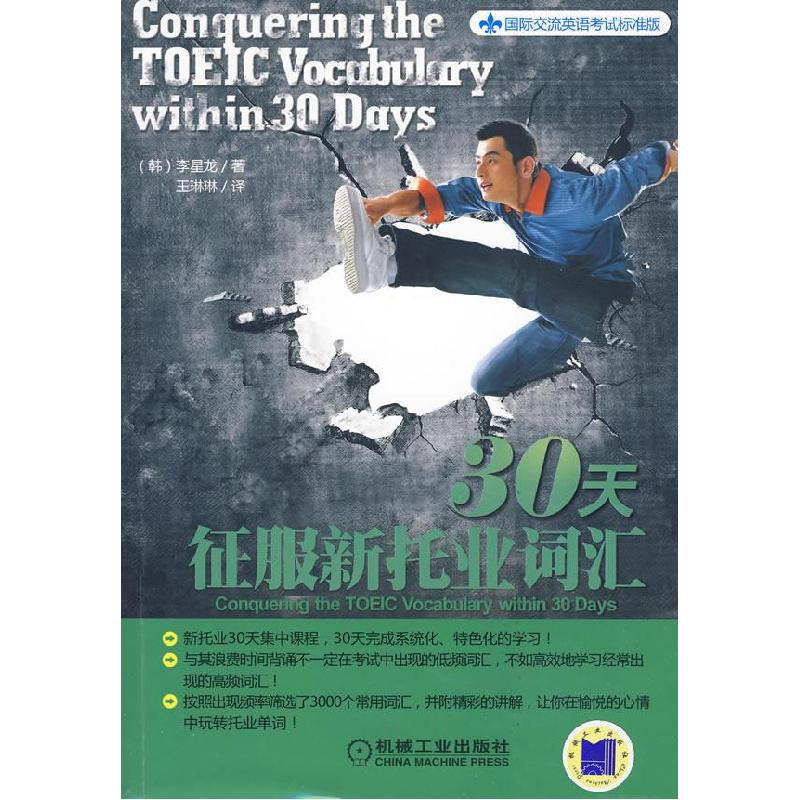 正版新书】30天征服新托业词汇(国际交流英语考试标准版)(韩)李星