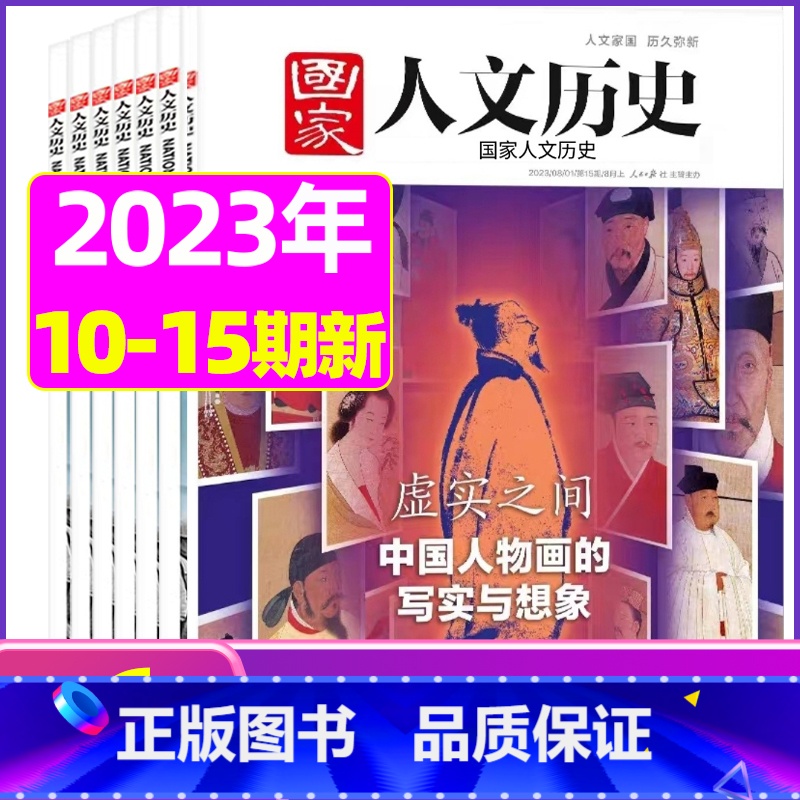 C[共6本]2023年10-15期 [正版]虚实之间国家人文历史杂志2023年8月上第15期另有1/2/3/4/5/6/