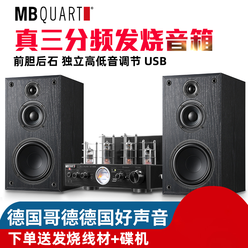 MBQUART德国哥徳1050B+A0胆机三分频音响套装电子管功放机大功率发烧HIFI组合无损音箱家用电视电脑手机蓝牙