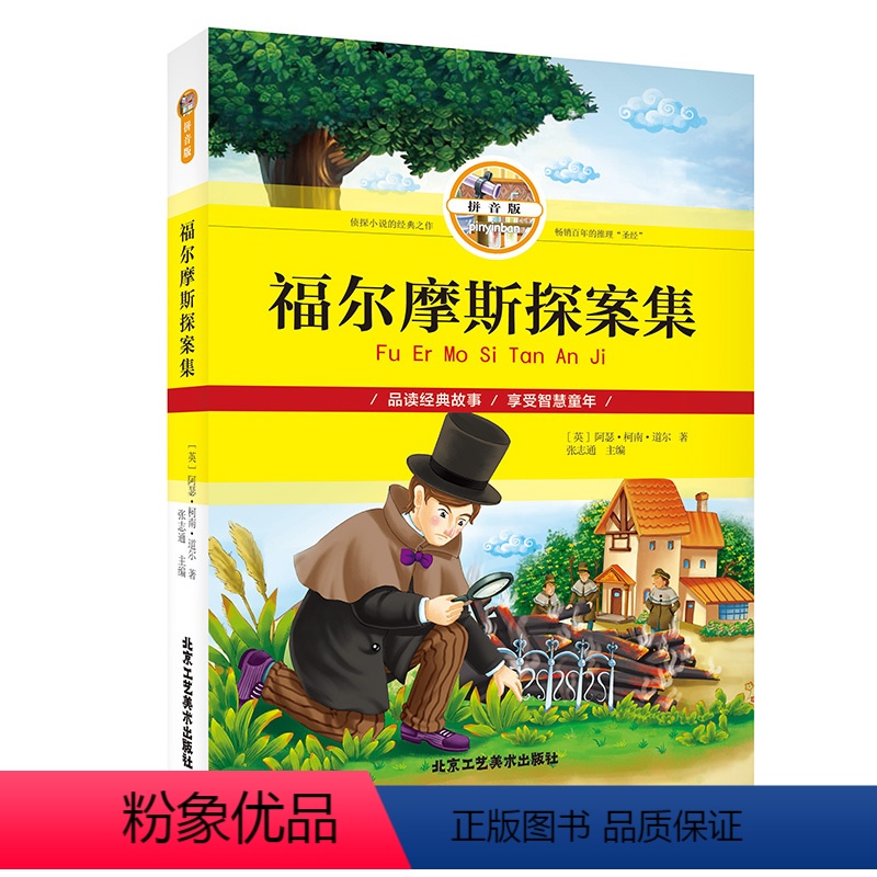 【正版】福尔摩斯探案集 彩图拼音版 阿瑟柯兰道尔 青少年版 侦探小说 推理悬疑小说 品读推理小说 享受智慧童年 小学生