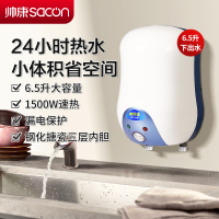 帅康(sacon)6.5W小厨宝下出水储水式电热水器快热式洗碗洗手洗脸家用厨房小型迷你即热热水器5升6升速热热水宝暖水宝