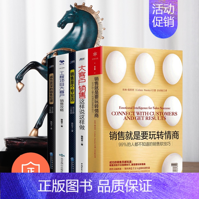 [正版]大客户销售攻略5本套装:玩转情商+大客户销售这样说+专业活+工程项目销售+销售经理 管理类书籍管理科学企业管理S