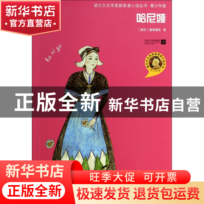 正版 哈尼娅(青少年版)/诺贝尔文学奖获奖者小说丛书 (波兰)显克高清大图