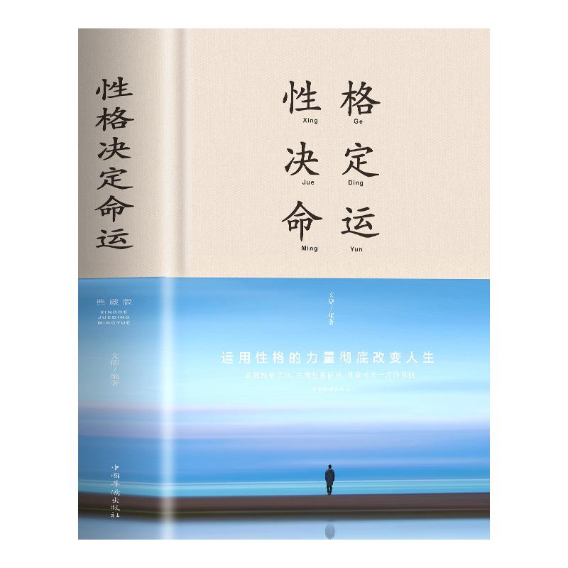 [醉染正版]精装布面 性格决定命运 控制情绪战胜抑郁心灵与修养书籍书 调整心态提高情商的书成功励志书青少年积极心态养成书高清大图
