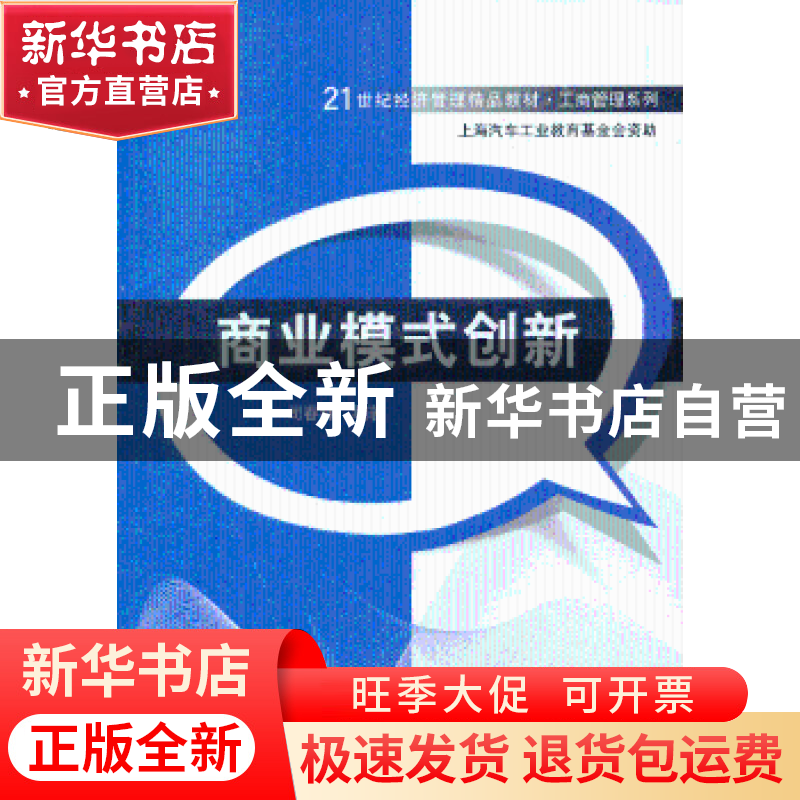 正版 商业模式创新 司春林编著 清华大学出版社 9787302321392 书