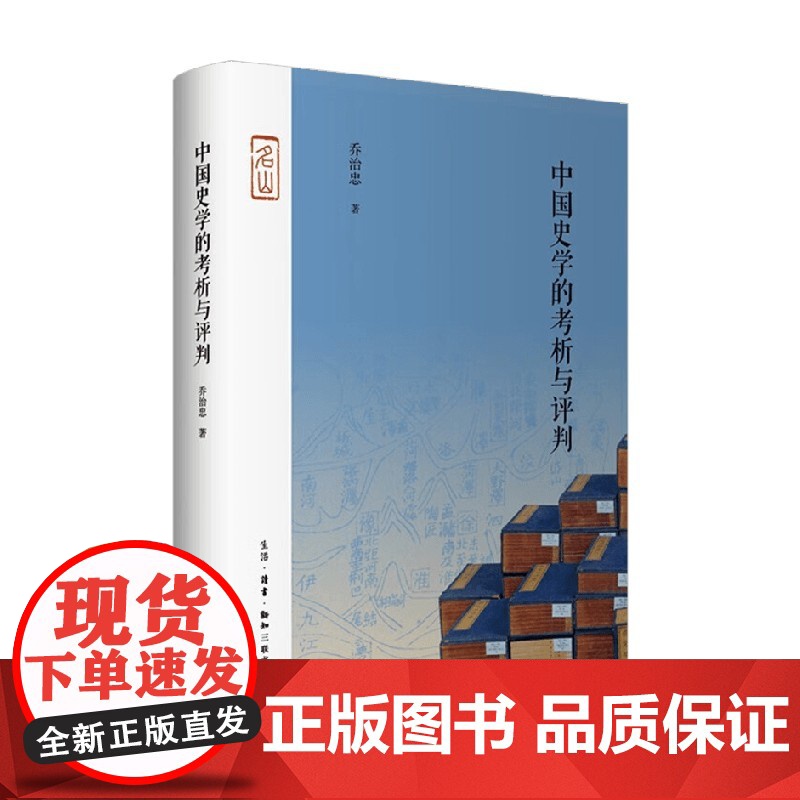 中国史学的考析与评判 乔治忠 著 历史高清大图