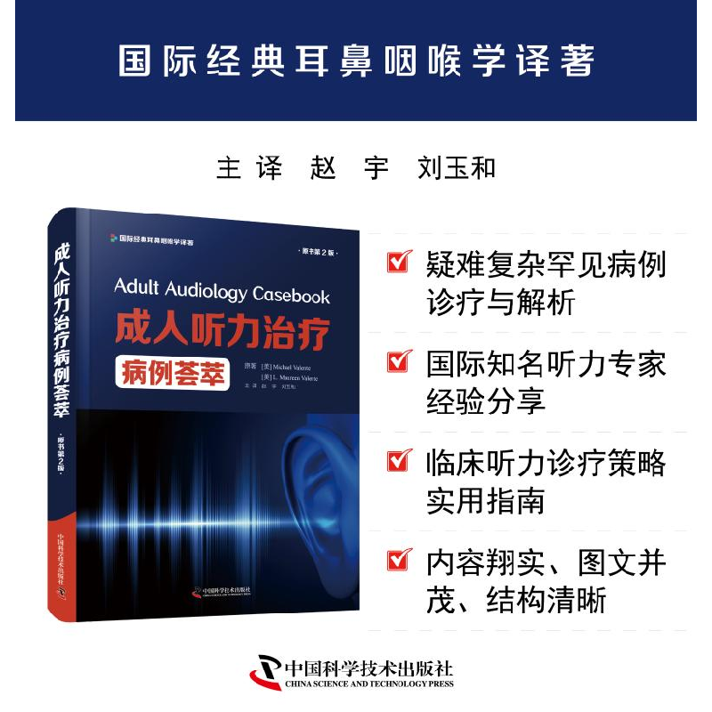 醉染图书成.人听力治疗病例荟萃 原书第2版9787504690975高清大图