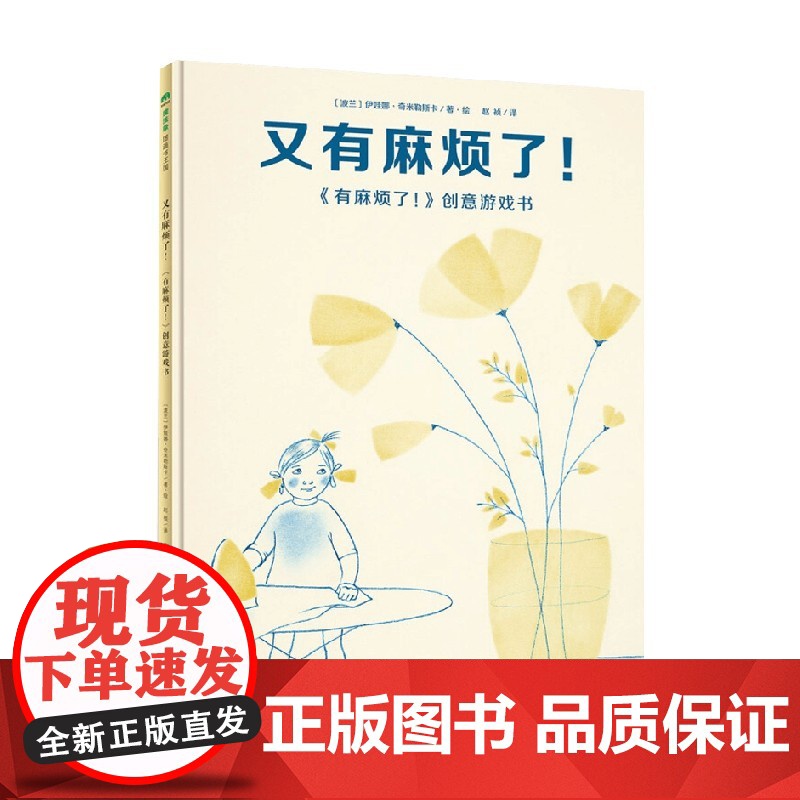 魔法象 图画书王国 又有麻烦了 有麻烦了 创意游戏书 3-6岁 伊娃娜·奇米勒斯卡 著 儿童绘本
