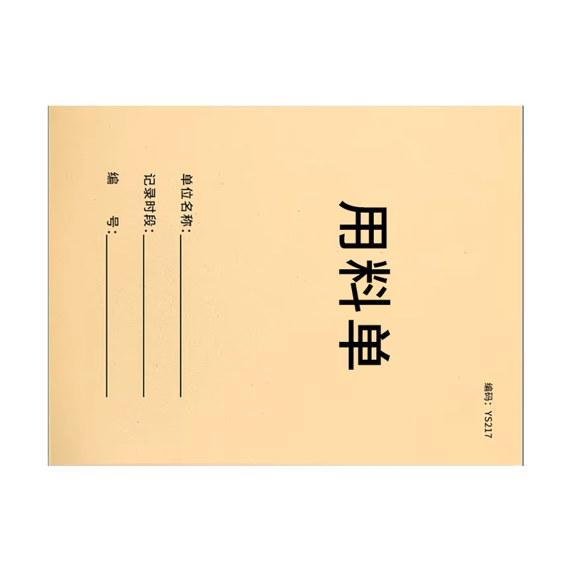 良策齐本册用料单127x88mm本高清大图