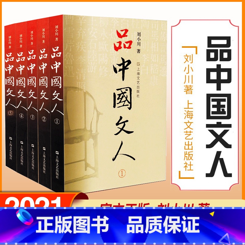 【正版】品中国文人 套1-5 刘小川新作 读懂中国历代大文人 体味中华历史与文化的脉动 学校阅读版本 上海文艺出版社